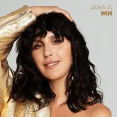 Jamala — Вдячна