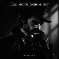 DJ-Lion- Л. Е. В. — Где меня рядом нет