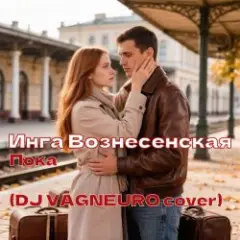 ПОКА (DJ VAGNEURO Modern Slap House cover 2026)