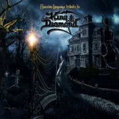 Pumpkin Priest — Особняк Во Тьме (A Mansion In Darkness)