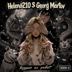 Helena210 — Худшая из работ ????
