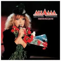 Алла Пугачёва — Мимоходом (Alex's Disco Mix)