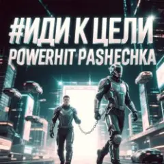 Иди к цели