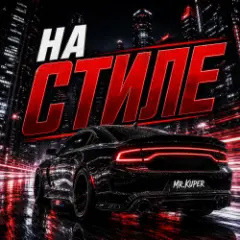 На стиле