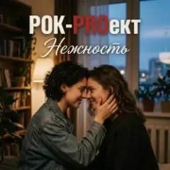 РОК-PROект — Нежность