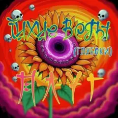 Тихие Воды (глубоки)