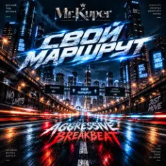 Mr.Kuper — Свой маршрут