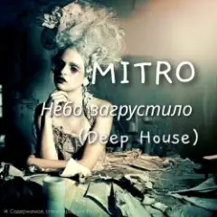 Небо загрустило (Deep House)
