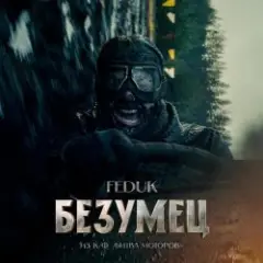 FEDUK (К/Ф “Битва Моторов”) — Безумец