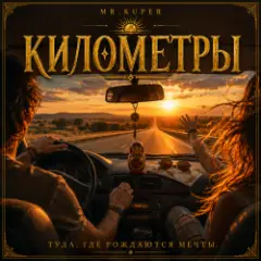 Mr.Kuper — Километры