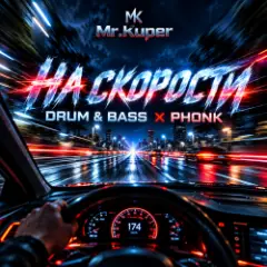 Mr.Kuper — На скорости