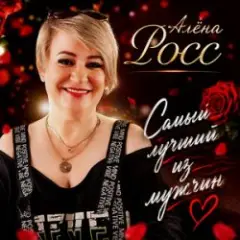 Самый лучший из мужчин