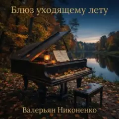 Блюз уходящему лету (piano blues)