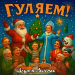 "Гуляем".