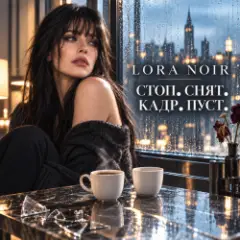 LORA NOIR — Стоп. Снят. Кадр. Пуст./Stop. Cut. Empty Frame