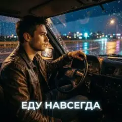 Vasilii CECEGOV & Atom — Еду навсегда