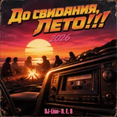 До свидания, Лето!!!