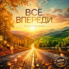 Всё впереди