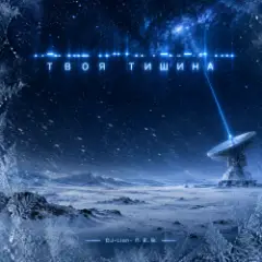 DJ-Lion- Л. Е. В. — Твоя тишина