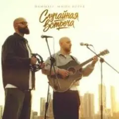 HammAli, Миша Хорев — Случайная встреча