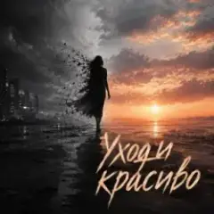 Уходи красиво