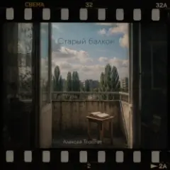 Алексей Торопат — Старый балкон