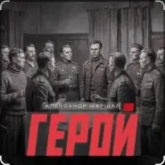 Герой