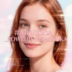 PowerHitPashechka — Молода