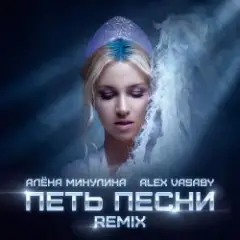 Алёна Минулина, Alex Vasaby — Петь песни (Remix)