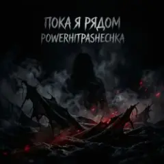 Пока я рядом