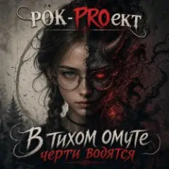 В тихом омуте черти водятся