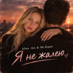 Mr.Kuper & Alina FEO — Я НЕ ЖАЛЕЮ