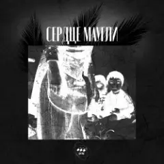 ПИЛС — Любовь Любить