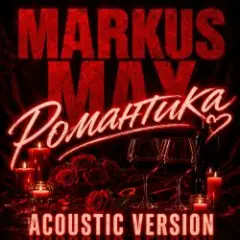Markus Max — Романтика (Acoustic Version)