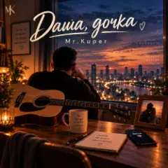 Mr.Kuper — Даша дочка