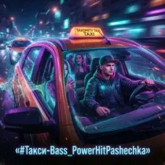 Такси‑Bass