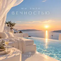 ОКУЛУС — МЫ БЫЛИ ВЕЧНОСТЬЮ