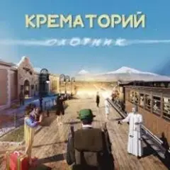 Крематорий — Старушка Занзибар