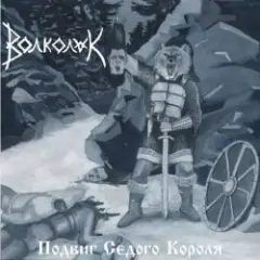 Волколак — Вороны