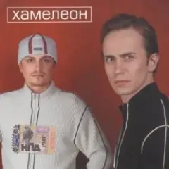Хамелеон — Любовь моя