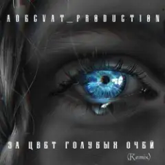 Adecvat production — За цвет голубых очей (Remix)