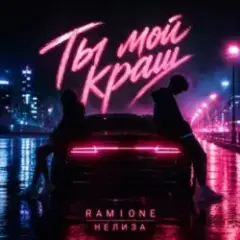 RAMIONE & НЕЛИЗА — Ты мой краш (Bass Version)