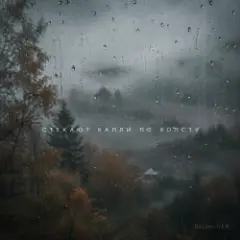 Стекают капли по холсту