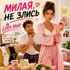 НЕ ЗЛИСЬ / DON’T BE MAD
