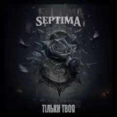 SeptimA — Тільки твоя