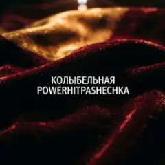 PowerHitPashechka — Колыбельная.