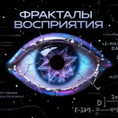 Пьянков Михаил Александрович — Фракталы Восприятия