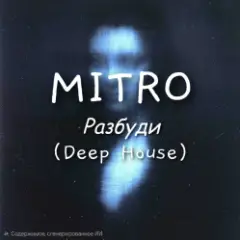 Разбуди (Deep House)