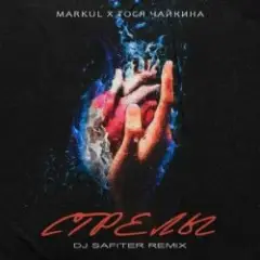 Markul & Тося Чайкина — Стрелы (DJ Safiter Remix)