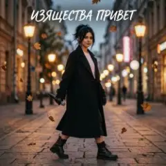 Vasilii CECEGOV & Atom — Изящества привет